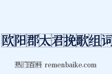 欧阳郡太君挽歌组词是什么意思的图片